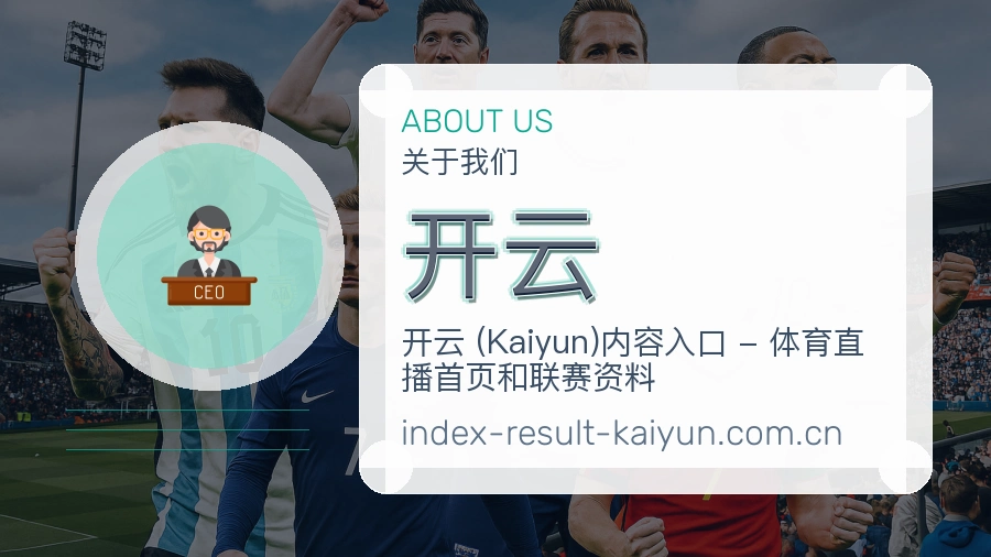 开云品牌介绍
