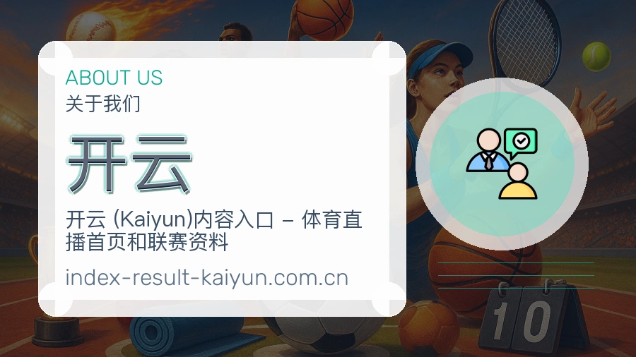 开云平台简介
